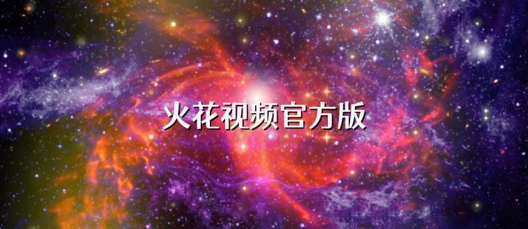 火花视频官方版