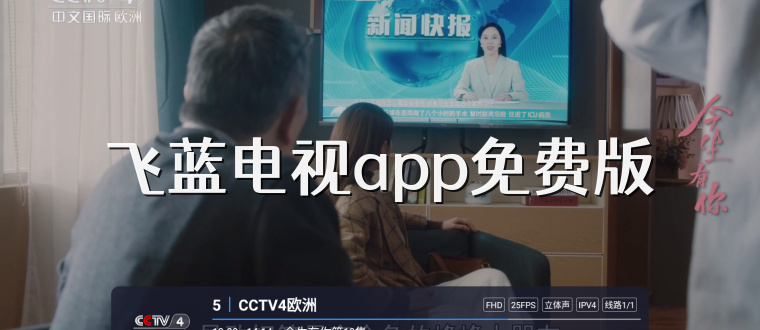 飞蓝电视app免费版