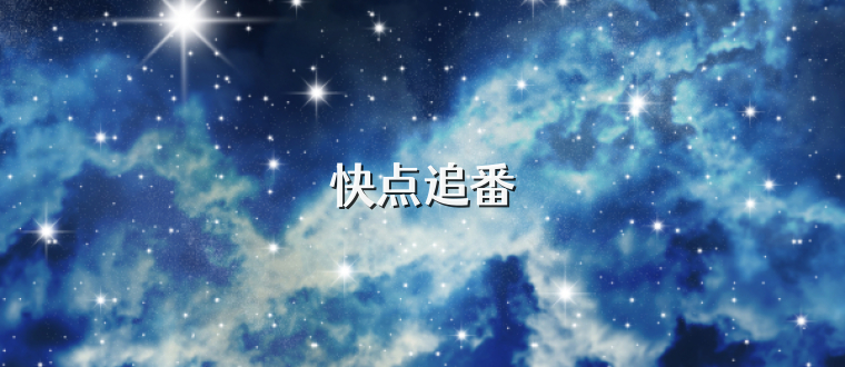 快点追番