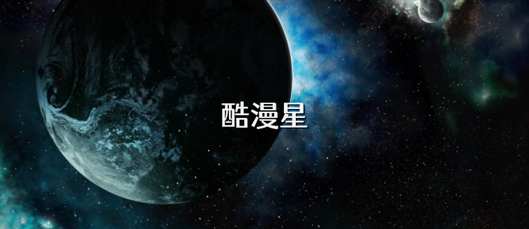 酷漫星