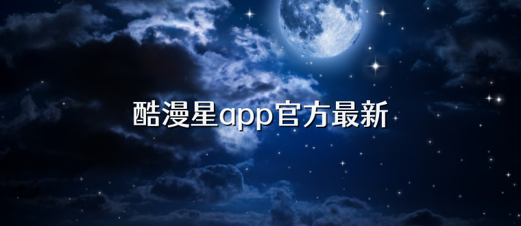 酷漫星app官方最新