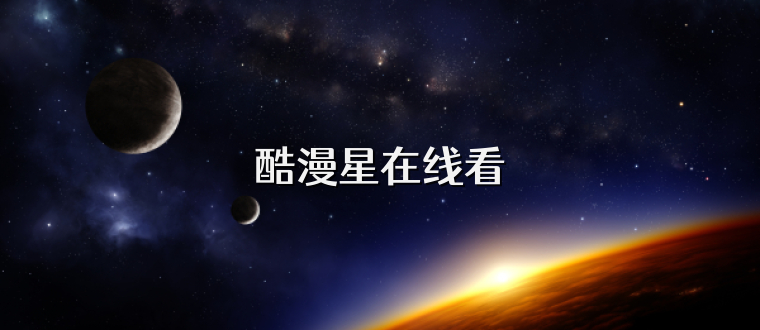 酷漫星在线看