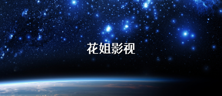 花姐影视