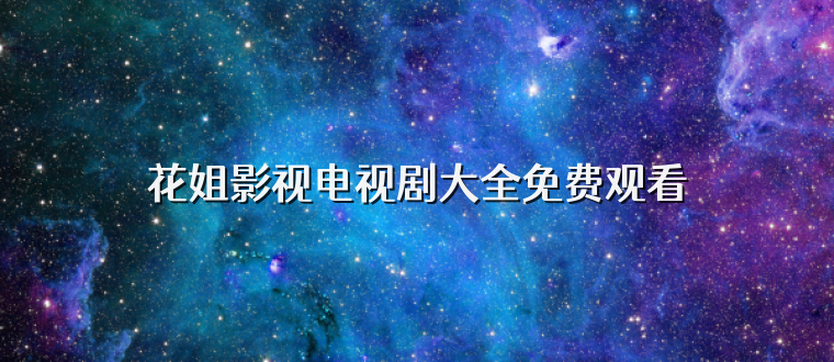 花姐影视电视剧大全免费观看