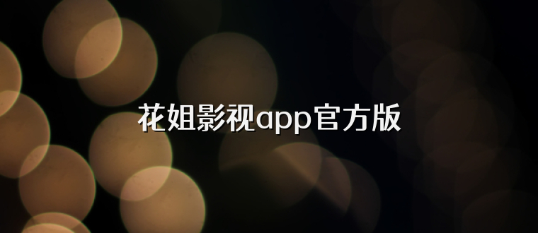 花姐影视app官方版