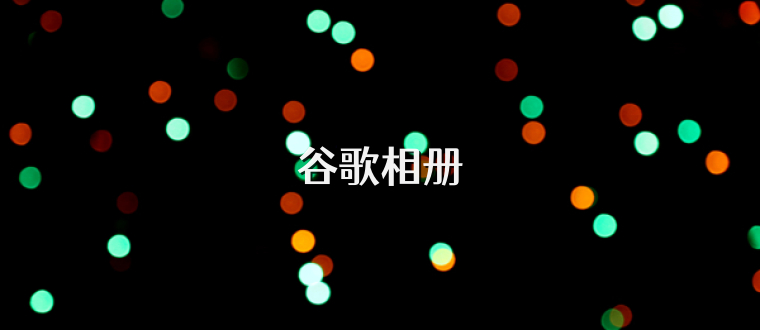 谷歌相册