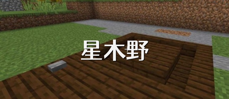 星木野