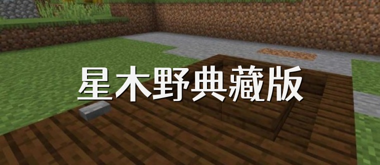 星木野典藏版