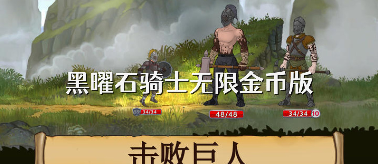 黑曜石骑士无限金币版