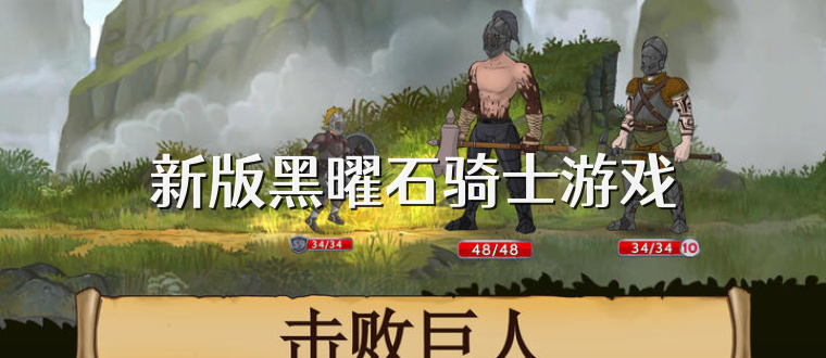 新版黑曜石骑士游戏