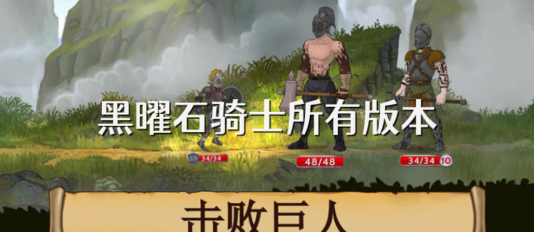 黑曜石骑士所有版本