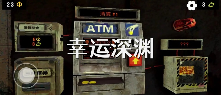 幸运深渊