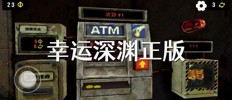 幸运深渊正版