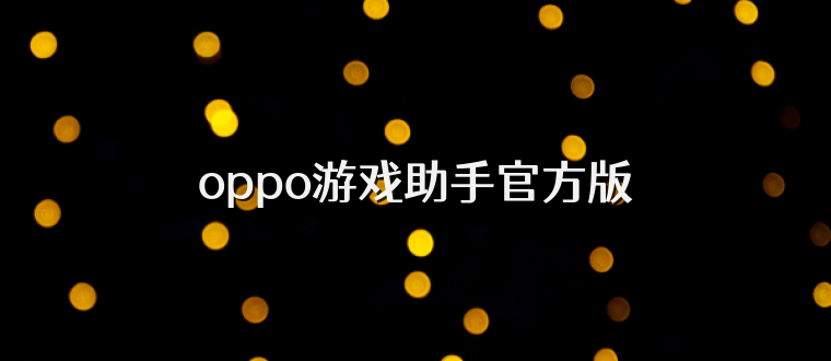 oppo游戏助手官方版