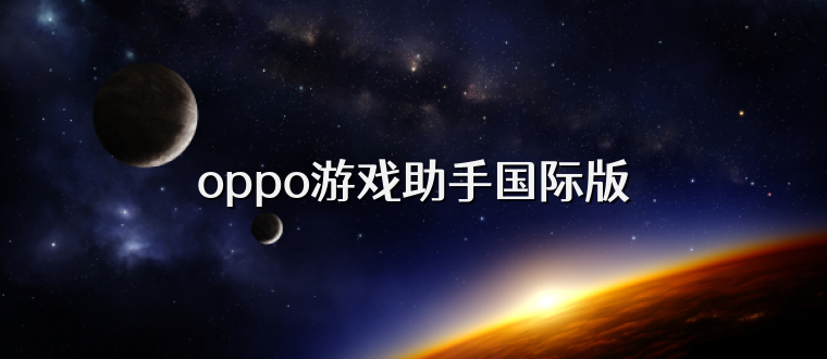 oppo游戏助手国际版