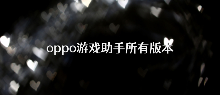 oppo游戏助手所有版本