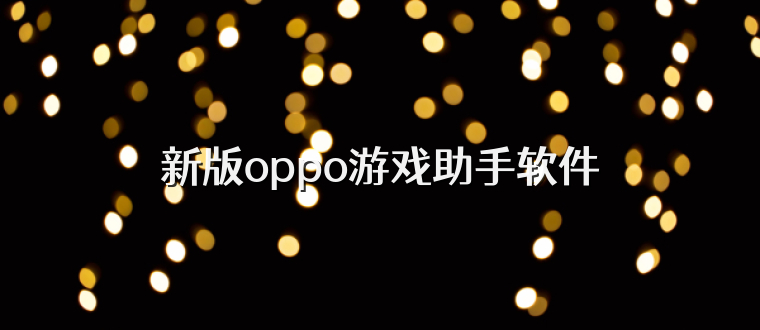 新版oppo游戏助手软件