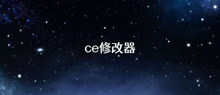 ce修改器