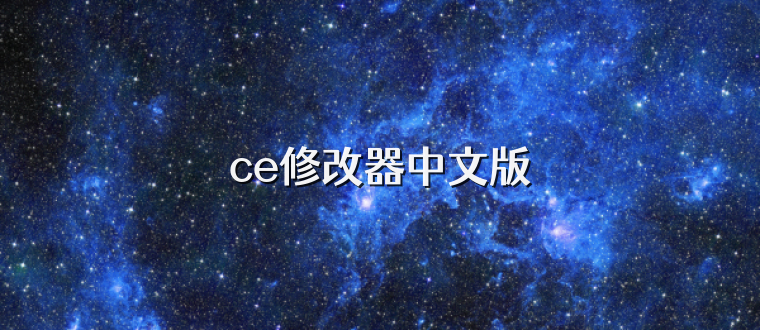 ce修改器中文版