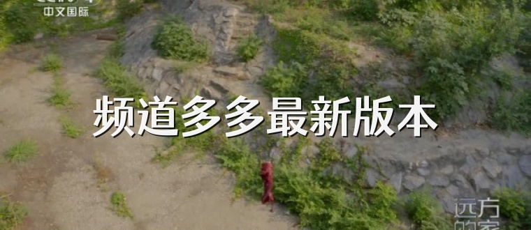 频道多多最新版本