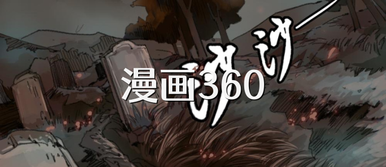 漫画360