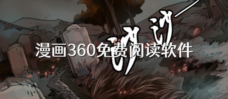 漫画360免费阅读软件