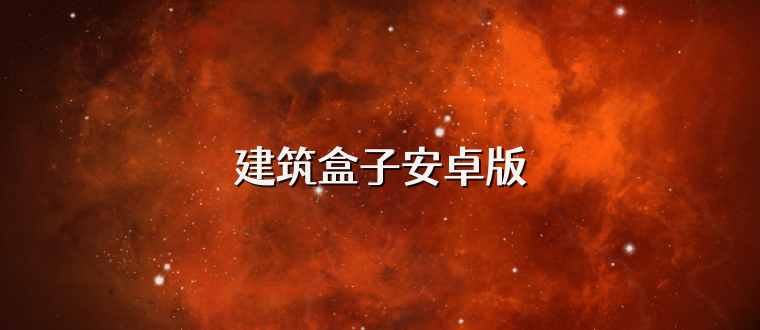 建筑盒子安卓版