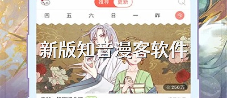 新版知音漫客软件