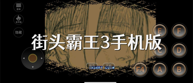 街头霸王3手机版