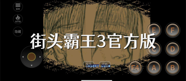 街头霸王3官方版