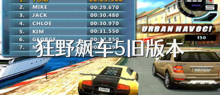 狂野飙车5旧版本