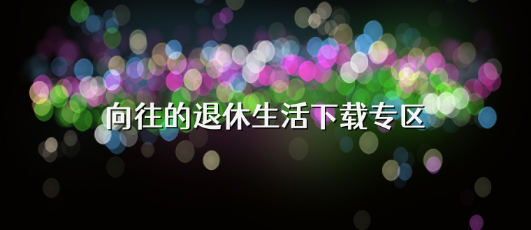 向往的退休生活下载专区