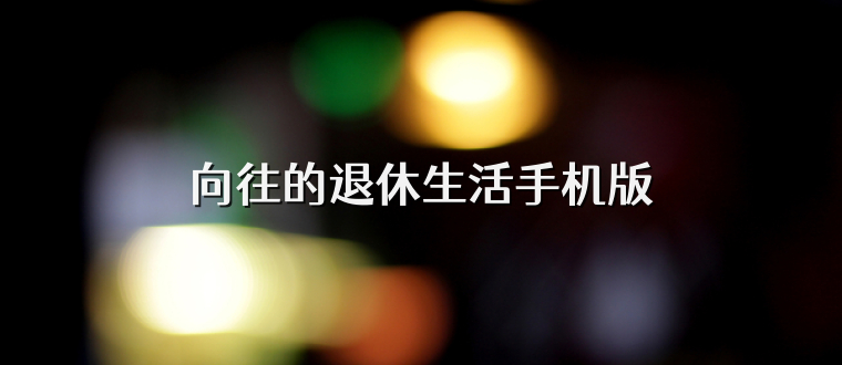 向往的退休生活手机版