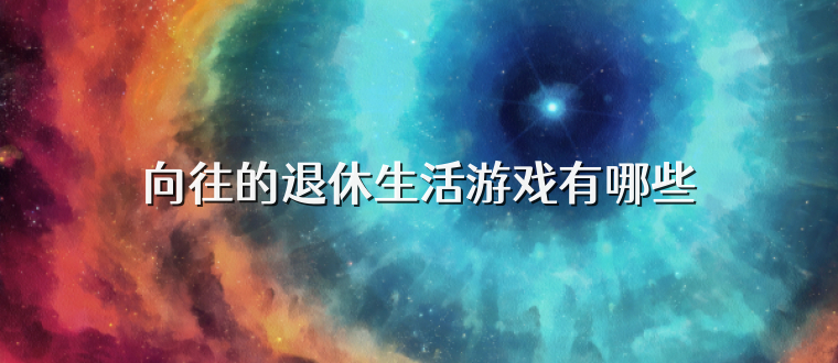 向往的退休生活游戏有哪些