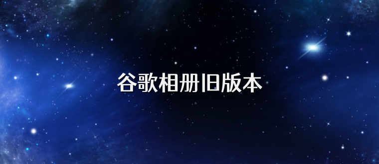 谷歌相册旧版本