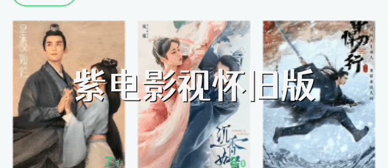 紫电影视怀旧版