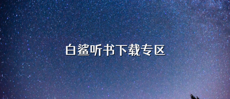 白鲨听书下载专区