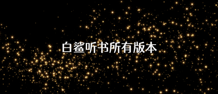白鲨听书所有版本