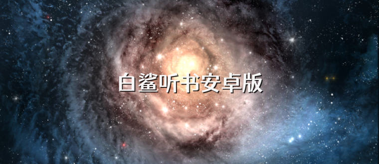 白鲨听书安卓版