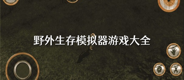 野外生存模拟器游戏大全