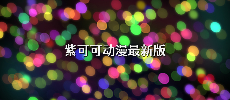 紫可可动漫最新版