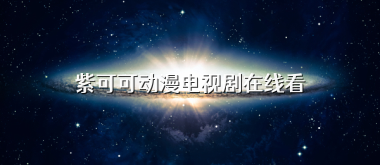 紫可可动漫电视剧在线看