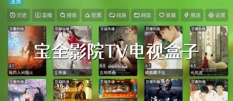 宝全影院TV电视盒子
