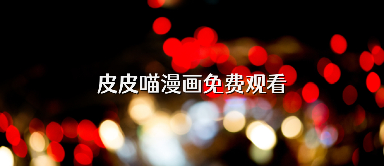 皮皮喵漫画免费观看