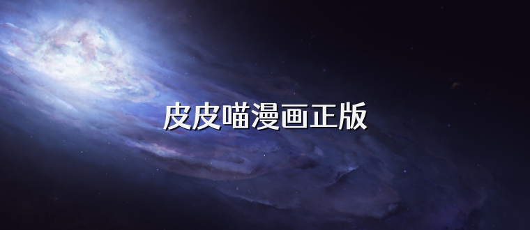 皮皮喵漫画正版