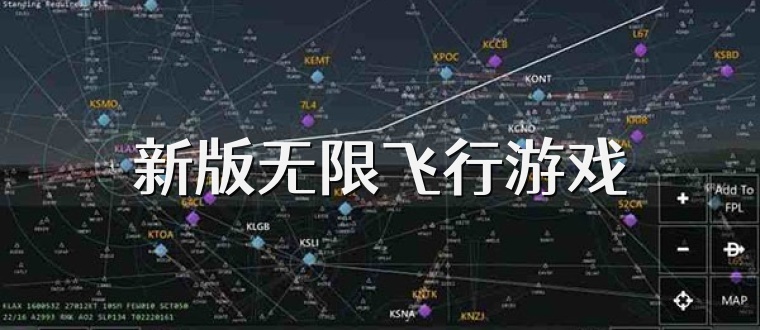 新版无限飞行游戏