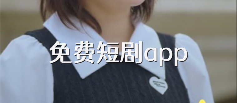 免费短剧app