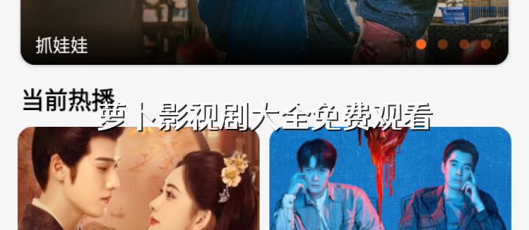 萝卜影视剧大全免费观看