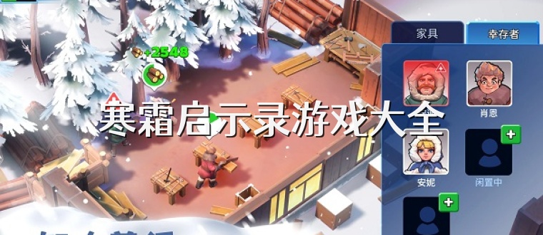 寒霜启示录游戏大全