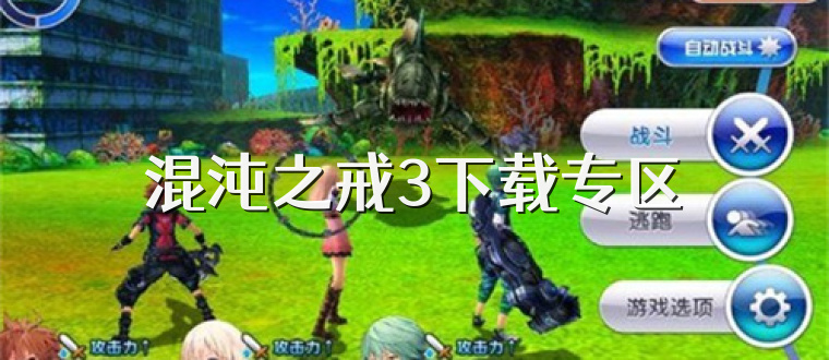 混沌之戒3下载专区